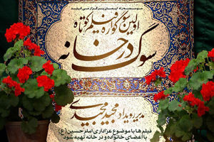 برگزار کننده سوگواره سوگ در خانه کیست؟⁣