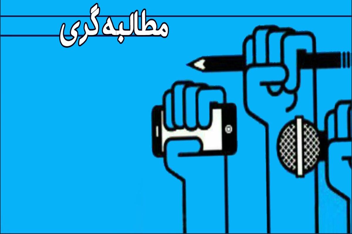 مطالبه گری