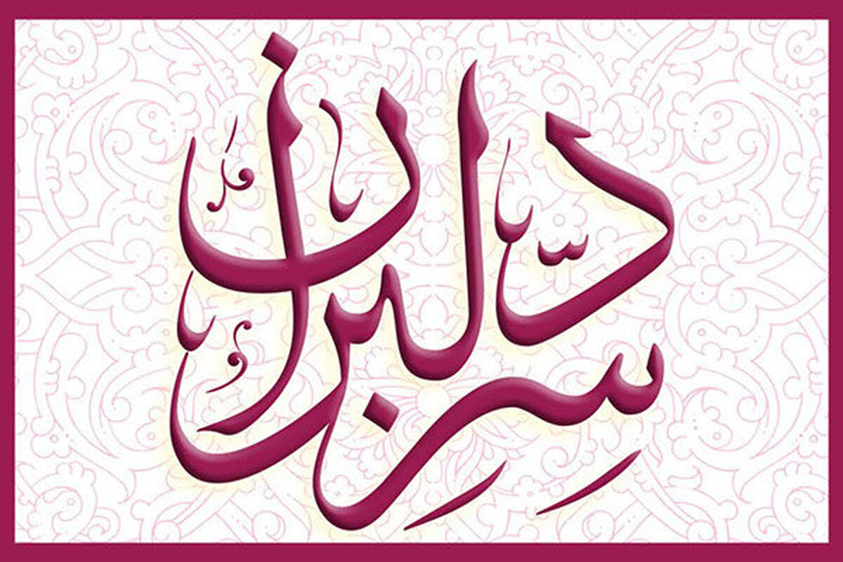 سر دلبران