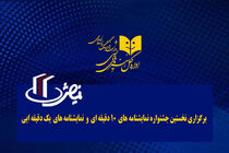 جشنواره‌ نمایشنامه‌های ۱ و ۱۰ دقیقه‌ای برگزار می‌شود