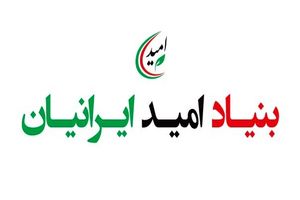 اعضای جدید هیات مدیره بنیاد امید ایرانیان انتخاب شدند
