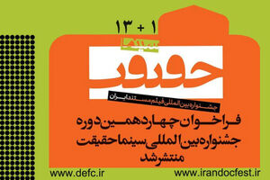 چهاردهمین جشنواره سینما حقیقت فراخوان داد