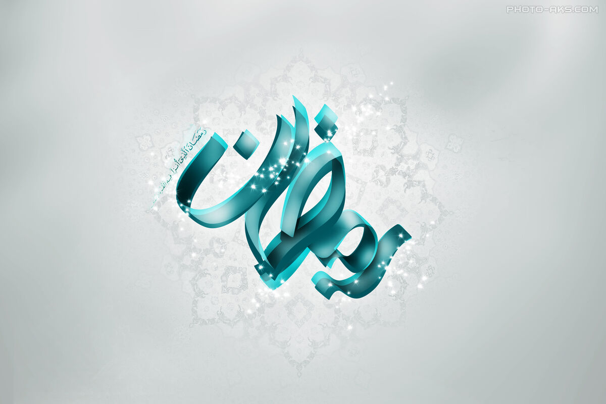 رمضان