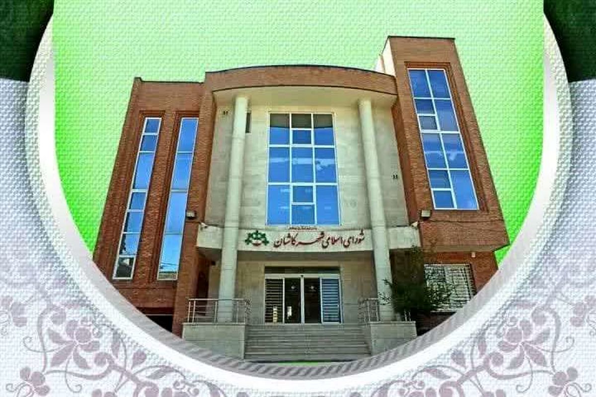 شورای شهر کاشان