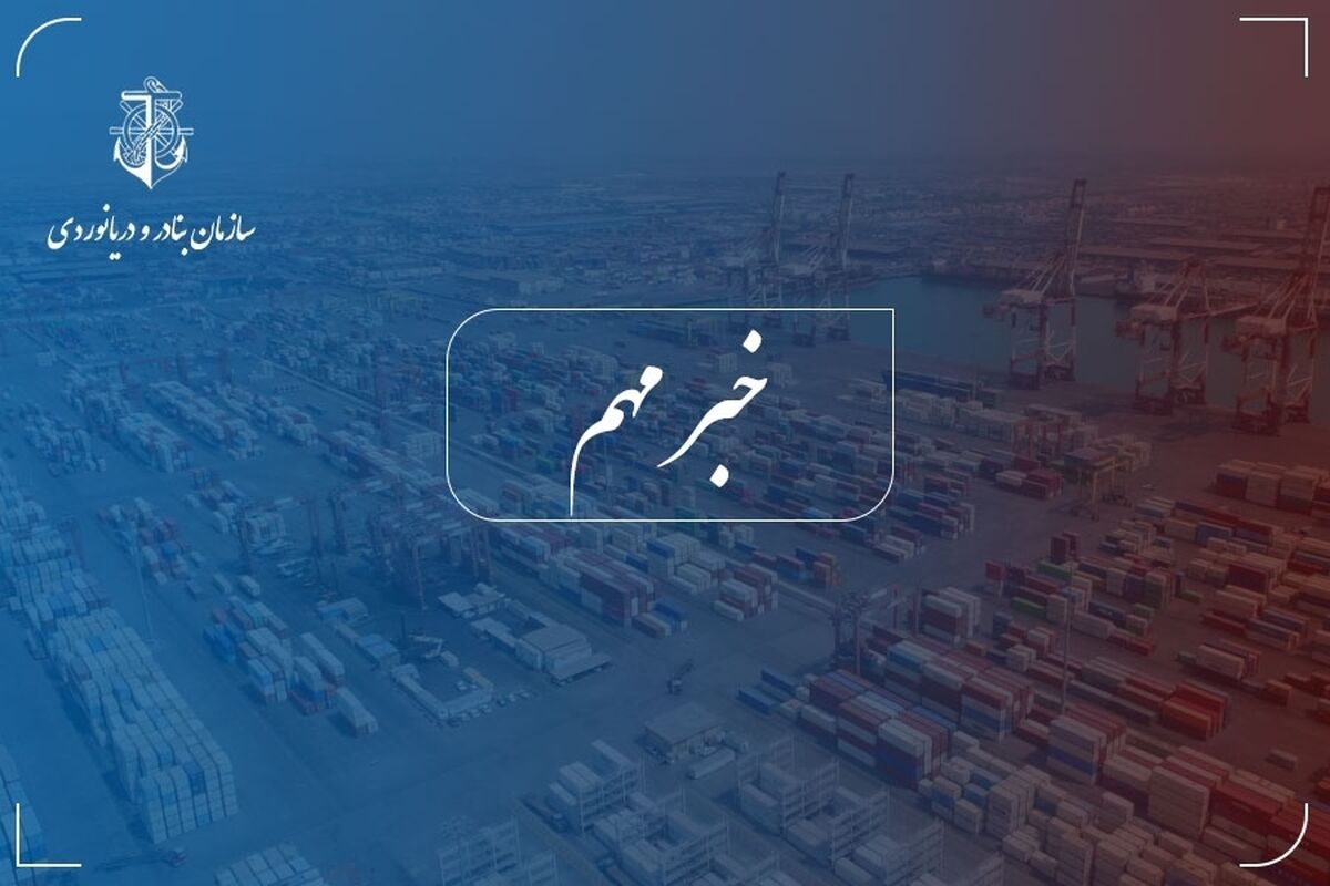 سازمان بنادر و دریانوردی