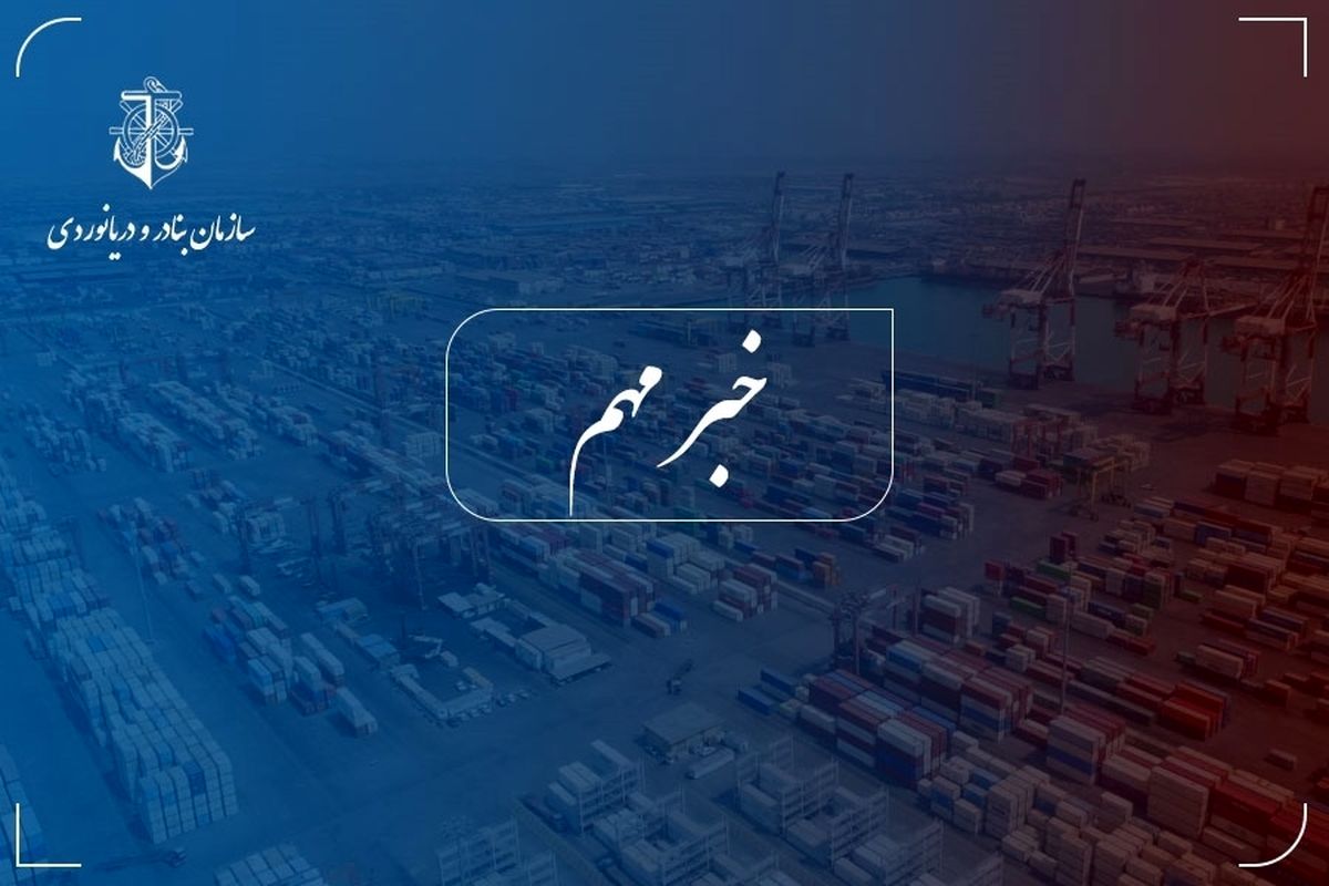 سازمان بنادر و دریانوردی