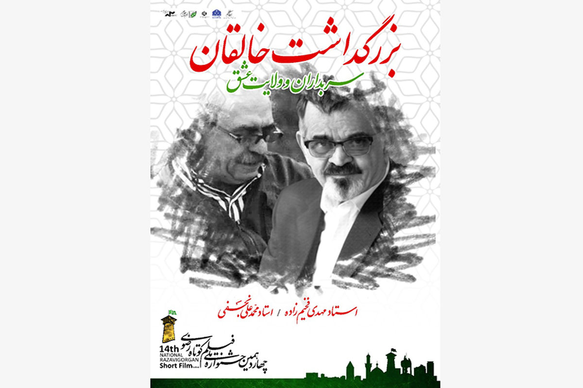 چهاردهمین جشنواره ملی فیلم کوتاه رضوی