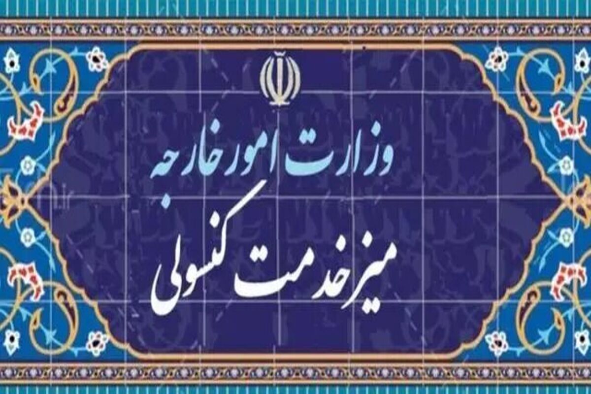 و.زارت امور خارجه
