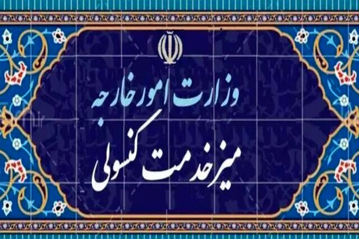 و.زارت امور خارجه