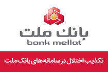 تکذیب اختلال در سامانه های بانک ملت
