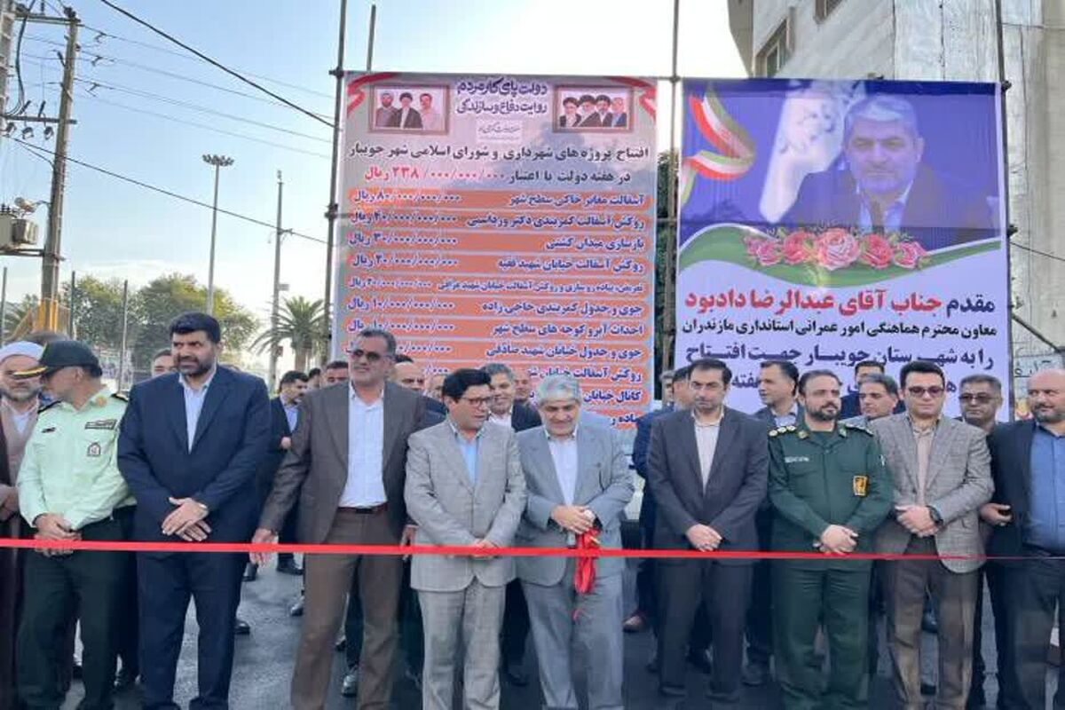 بهره‌برداری از طرح‌های عمران شهری در جویبار