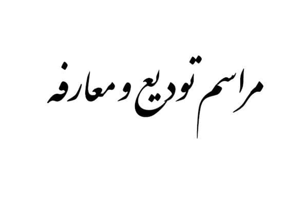 تودیع و معارفه
