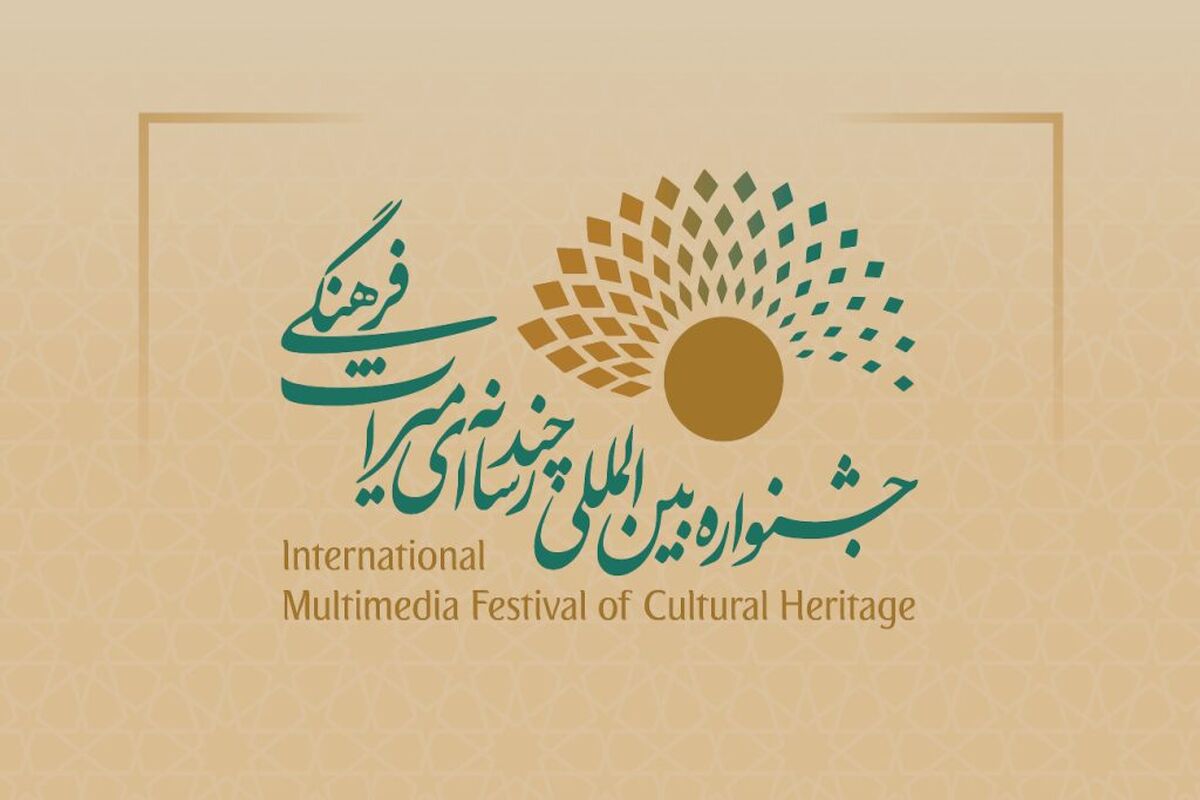 جشنواره چند رسانه ی میراث فرهنگی 