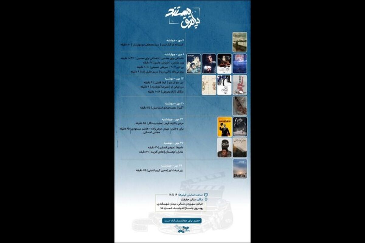 «پاتوق مستند» به سالن سینمای حقیقت می‌آید