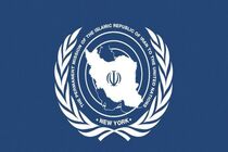 ایران بر تحت نظارت کامل آژانس بودن اورانیوم غنی‌شده کشورمان تاکید کرد