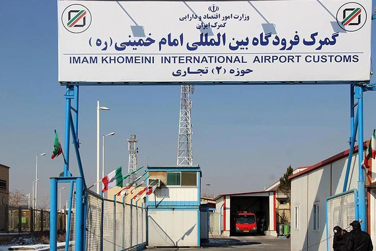 گمرک فرودگاه امام خمینی (ره)