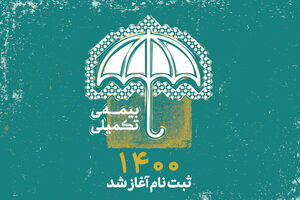 آغاز ثبت نام بیمه تکمیلی هنرمندان/مذاکره مدیرعامل برای تسهیلات کم بهره به اعضای صندوق اعتباری هنر