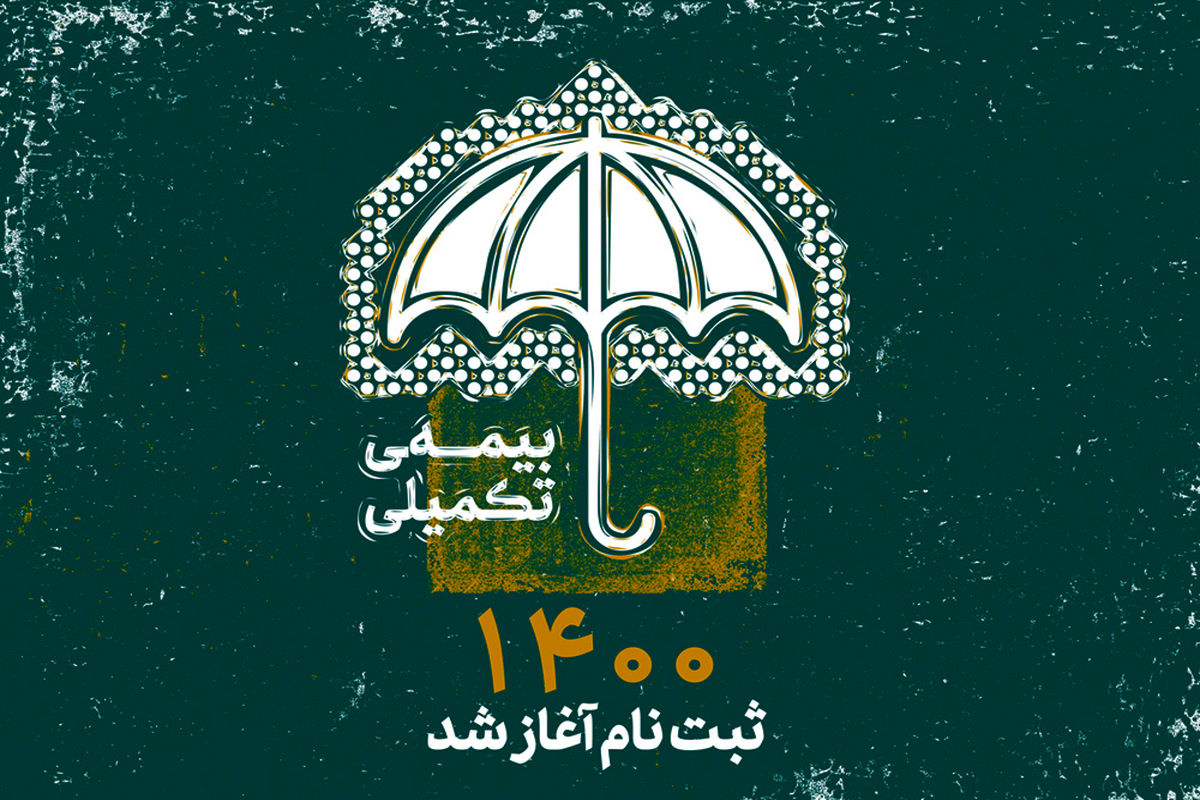 بیمه تکمیلی هنرمندان، نویسندگان و روزنامه نگاران