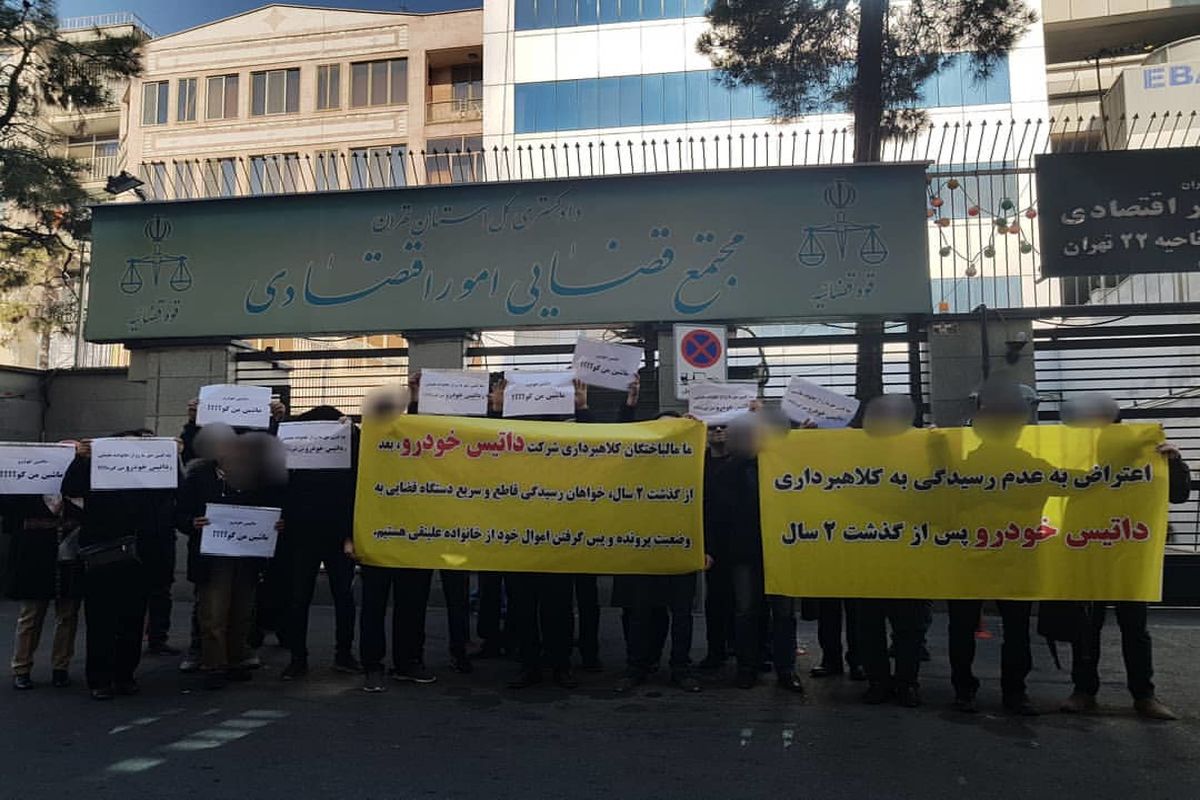 تجمع مالباختگان داتیس مقابل دادسرا