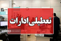 تهران فردا تعطیل شد