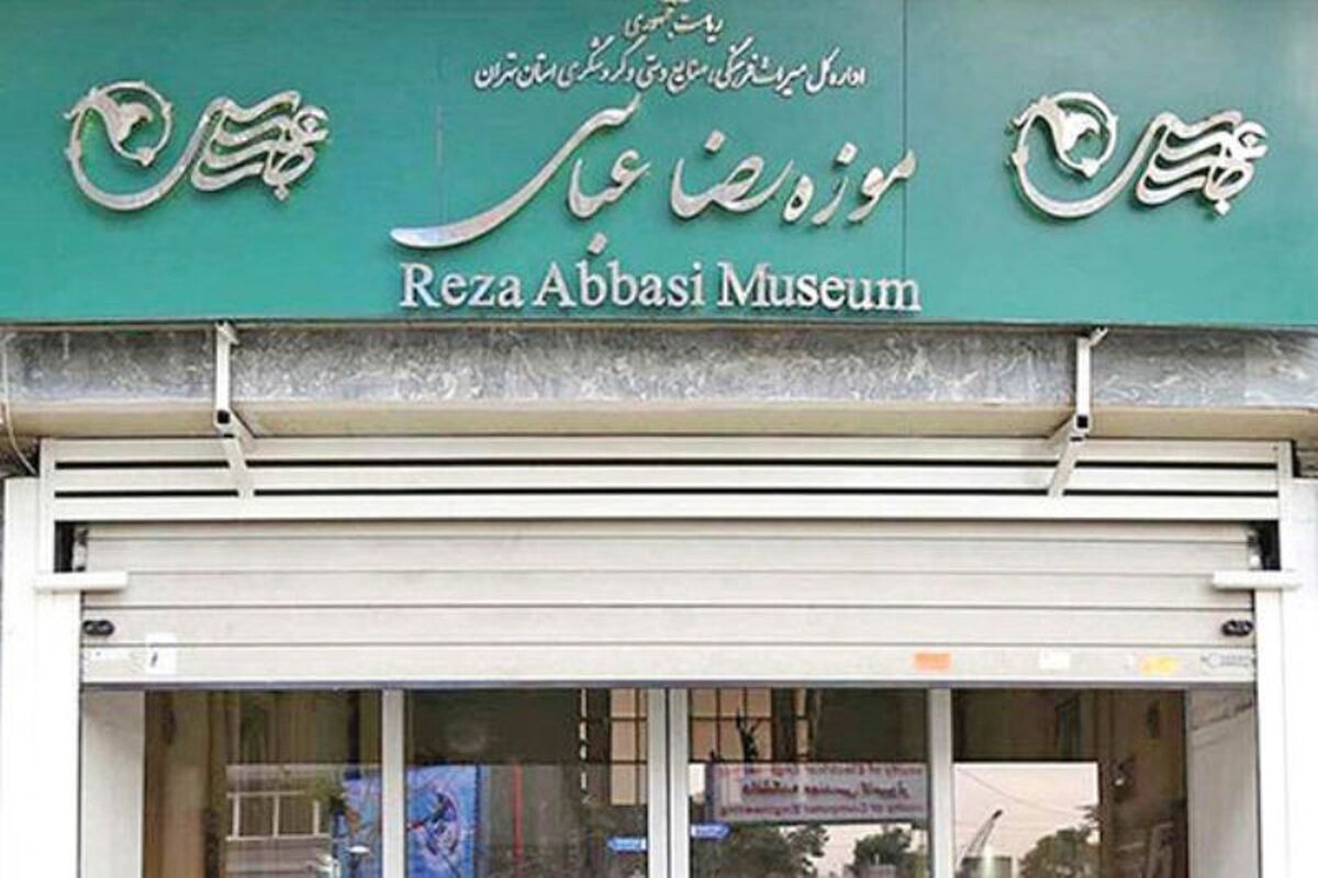 موزه رضا عباسی