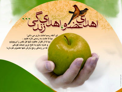 کرمانشاه امسال تنها 4 مورد اهدای عضو داشته است