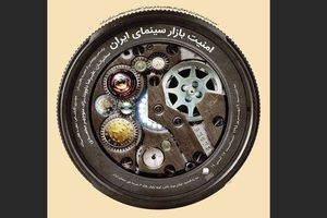 نشست پژوهشی «امنیت بازار در سینمای ایران» برگزار می‌شود