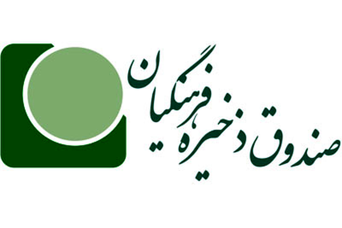 صندوق ذخیره فرهنگیان