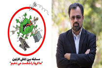 فراخوان ما کرونا را شکست می‌دهیم منتشر شد/هفت جایزه ویژه برای هنرمندان ایرانی