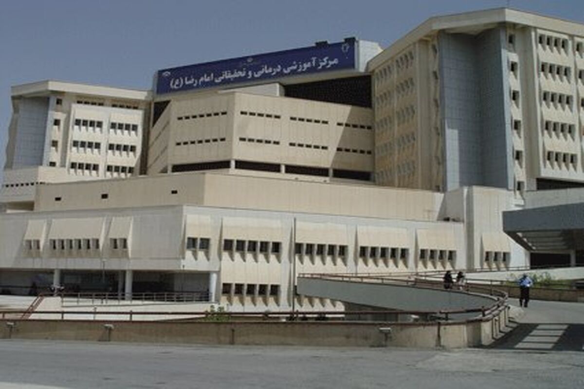 بیمارستان امام رضا(ع) کرمانشاه