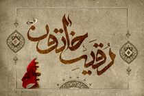 روز سوم محرم به نام چه کسی است؟ / زیارتنامه حضرت رقیه