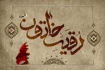 روز سوم محرم به نام چه کسی است؟ / زیارتنامه حضرت رقیه