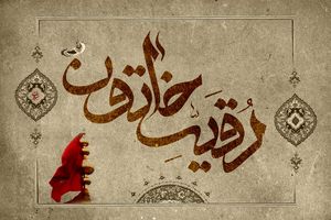 روز سوم محرم به نام چه کسی است؟ / زیارتنامه حضرت رقیه