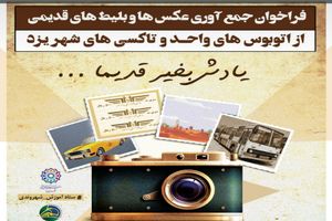 نمایشگاه عکس و بلیط های قدیمی، نوروز ۱۴۰۱ در یزد برپا می شود