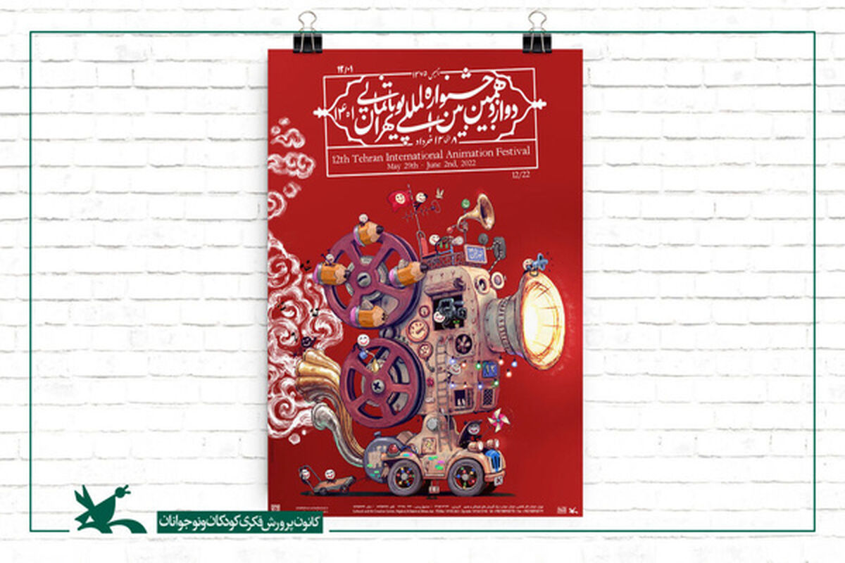 جشنواره بین‌المللی پویانمایی تهران