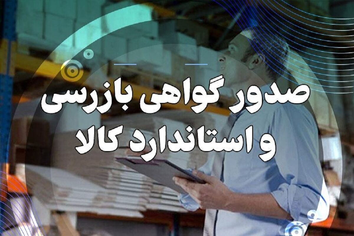 اداره استاندارد 