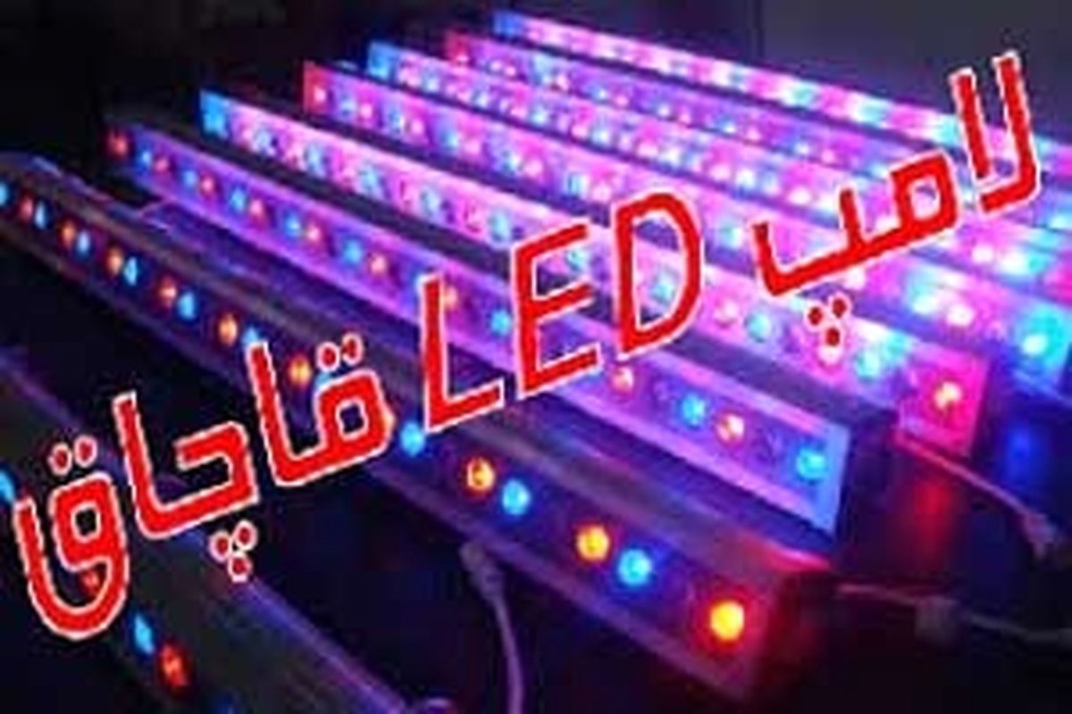 لامپ  ال ای دی قاچاق