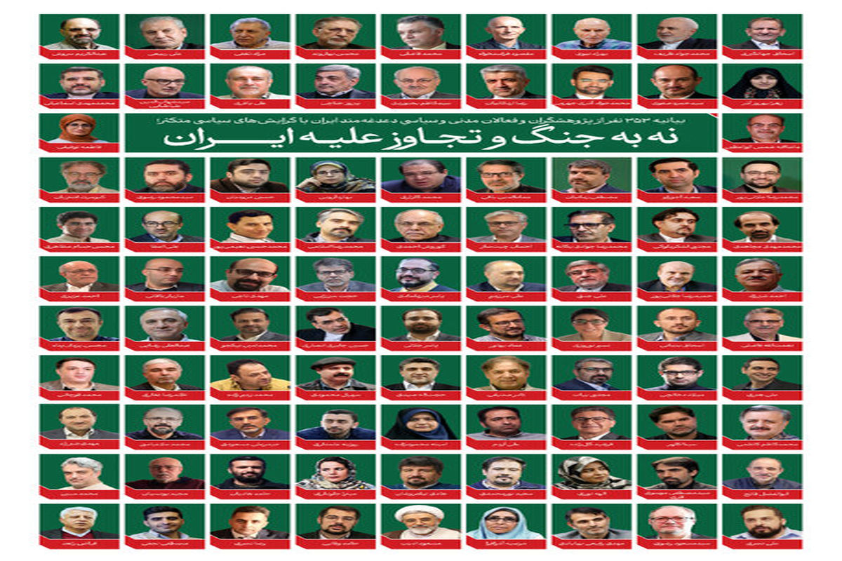 بیانیه 353 کنشگر سیاسی و مدنینه به جنگ و تجاوز علیه ایران