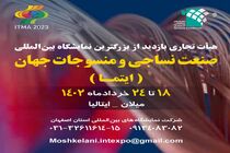 اعزام هیات تجاری بازدید از معتبرترین نمایشگاه بین‌المللی نساجی دنیا (ایتما 2023)