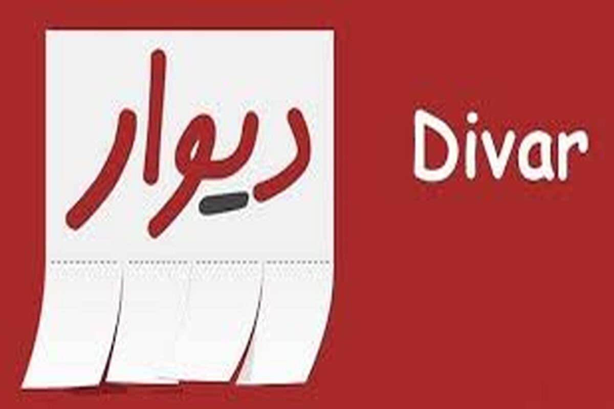 دیوار
