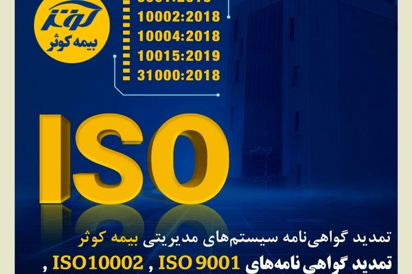 تمدید گواهی‌نامه‌های ISO 9001 ، ISO 10002 ، ISO 10004، ISO 10015 و ISO 31000