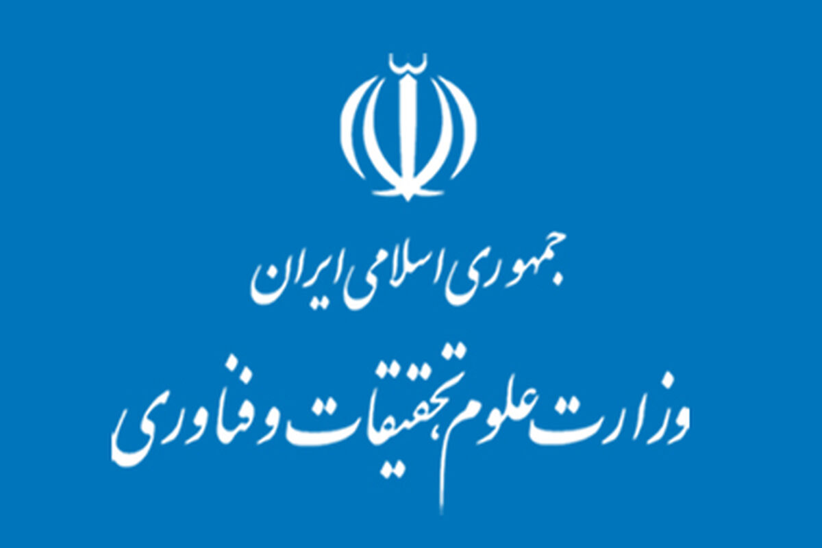 وزارت علوم، تحقیقات و فناوری