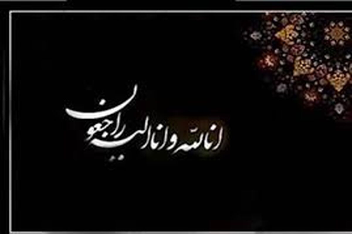 درگذشت شهردار سابق بستان