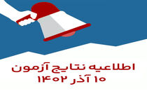  اطلاعیه نتایج آزمون 10 آذر 1402 