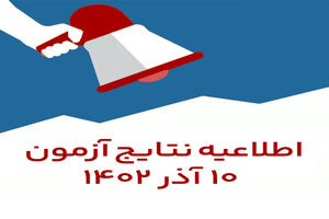  اطلاعیه نتایج آزمون 10 آذر 1402 