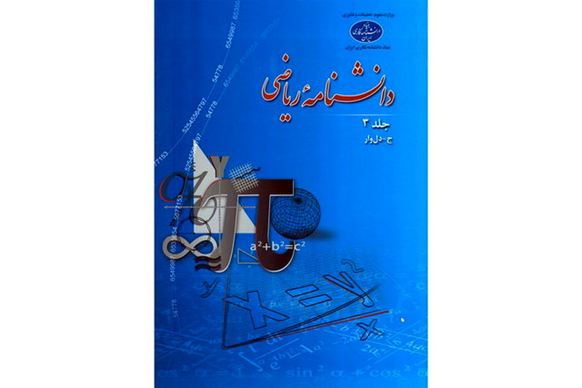 دانشنامه ریاضی