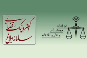 سامانه ثنا سامانه ای برای مشاهده تا پیگیری ابلاغ قضایی+فایل آموزشی