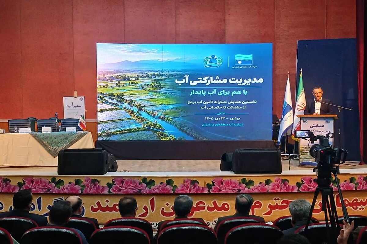 همایش «مدیریت مشارکتی آب»