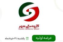 جزئیات عرضه اولیه گروه مالی شهر منتشر شد