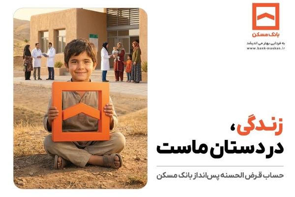 تجلی همدلی در طرح معنوی حساب‌های قرض‌الحسنه پس‌انداز بانک مسکن